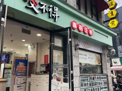 -咬不得高祖生煎·简餐(高银街店)