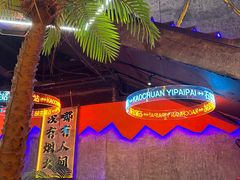 -亿牌牌东北烧烤(博物馆旗舰店)
