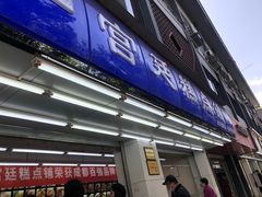 门面-宫廷糕点铺(人民中路店)