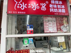 -冰冰酱老味刨冰绵绵冰(爱国道店)