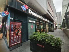 -达美乐比萨(红山店)
