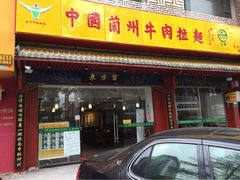 东方宫（中国兰州牛肉拉面）-东方宫中国兰州牛肉拉面(厦门旗舰店)