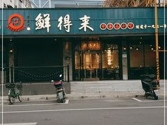 门面-鲜得来排骨年糕(即墨路店)