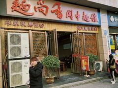 -面尚香关中面馆(盛龙广场总店)