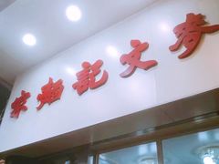 门面-麦文记面家(佐敦店)