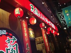 -天然豚骨拉面专门店 一兰(铜锣湾店)