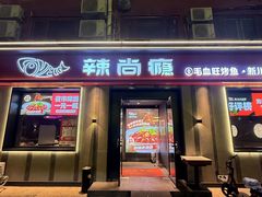-辣尚瘾·烤鱼·新川菜(牡丹园直营店)
