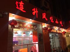 -南宁市连升风味小吃店