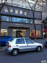 -中国黄金(北京旗舰店)