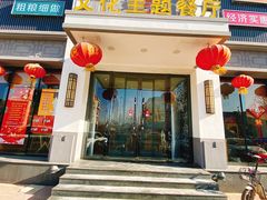 门面-老地方农家菜(昌黎一店)