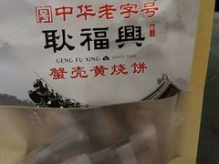 -耿福兴(凤凰美食街店)