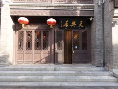 门面-天兴居(鲜鱼口街店)