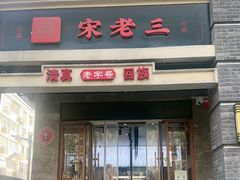 -宋老三苏肉羊肉汤老店