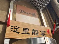 门面-淀里船宴(卓达店)