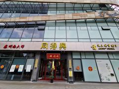 门面-同得兴面馆.苏式面.三虾面(园区店)
