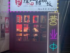 -瑞霖·隆江猪脚饭