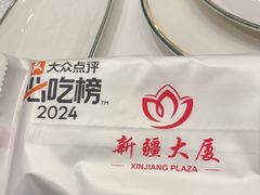 -新疆大厦·慕士塔格餐厅