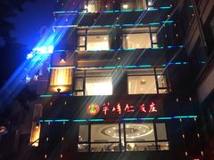 -牟传仁饭庄(星海店)