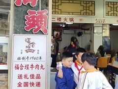 -福合埕牛肉丸(福平路店)