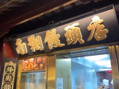 -南翔馒头店(豫园店)