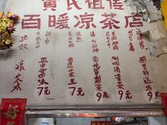 -黄氏祖传百暖凉茶店