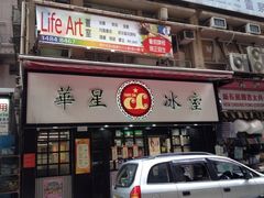 iphone_upload_pic-华星冰室(湾仔店)