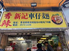 -新记车仔面