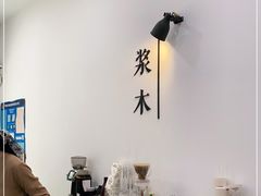 -浆木咖啡馆(湘子庙街店)