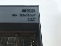 门面-Luneurs(幸福里店)