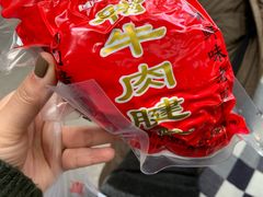 -刘纪孝腊牛羊肉(北广济街店)
