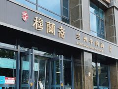门面-穆蘭斋·兰州牛肉面·清真(天成金色堤岸店)
