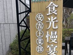 -食光慢宴·安吉土菜馆