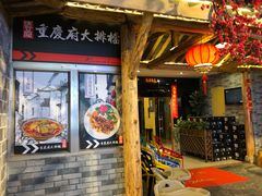 门面-庆合府重庆大排档(紫都城店)