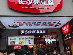-黑色经典臭豆腐·湖南特产(步行街店)