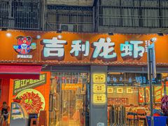 -吉利龙虾·新派海鲜烧烤