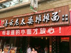 门面-秦云老太婆摊摊面(全国总店)