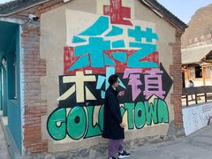 -百里峡七彩艺术小镇