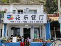 -花乐餐厅(涠洲岛店)