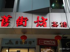 -舊街坊茶楼(市二宫店)
