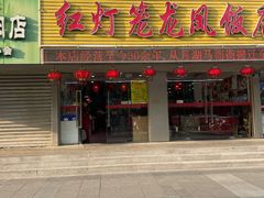 -红灯笼龙凤饭店(宁波老字号店)