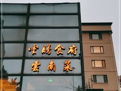 -云腾食府·云南菜