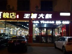 门面-槐店王婆大虾(长江道店)