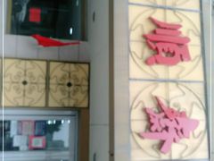 -桂顺斋(西花市店)