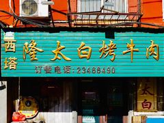 -西塔隆太白烤牛肉馆(图们路店)
