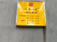 -锅儿挑面馆