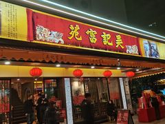 -吴记富苑(朝阳店)