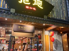 -抱德·潮汕味(敦和店原惠城鱼仔)