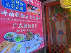 -荔银肠粉·非遗手藝(夫子庙店)