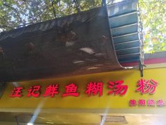 门面-汪记鲜鱼糊汤粉(沈阳路总店)