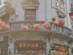 -皇饭儿·王润兴酒楼(河坊街店)
